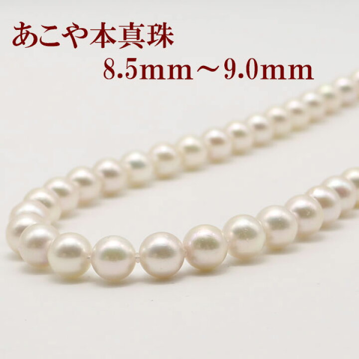 楽天市場】真珠 ネックレス あこや真珠 パール ネックレス 8.5mm-9mm 