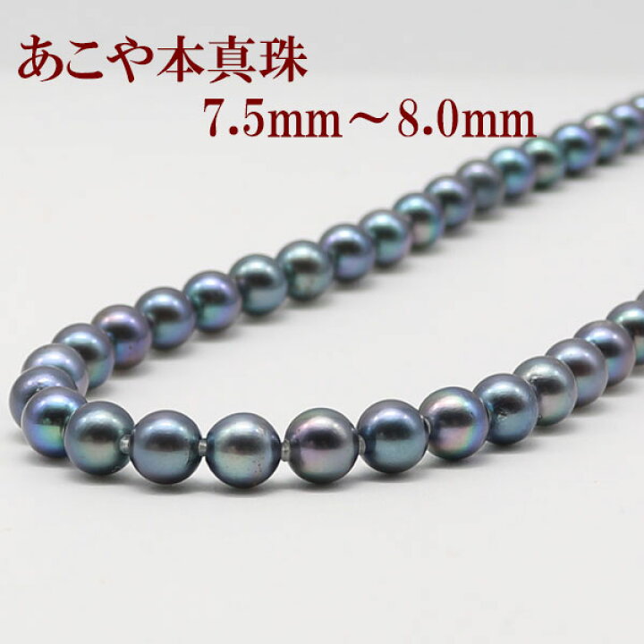 楽天市場】真珠 パール ネックレス あこや真珠 パールネックレス 7.5mm 