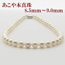 真珠 ネックレス あこや真珠 パール ネックレス 8.5mm-9mm ホワイトカラー シルバー アコヤ本真珠 パールネックレス フォーマル 冠婚葬祭