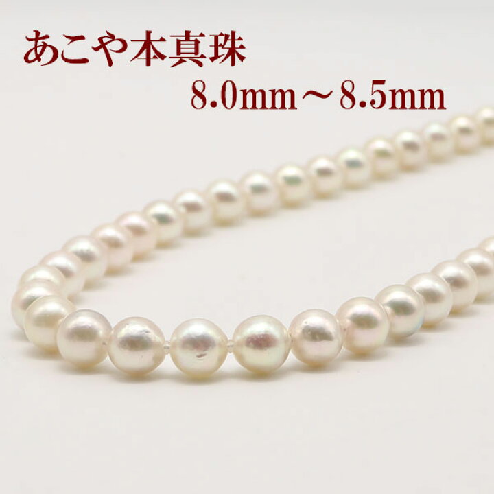 楽天市場】真珠 ネックレス あこや真珠 パール ネックレス 8mm-8.5mm 