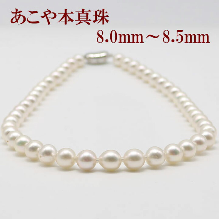楽天市場】真珠 パール ネックレス あこや真珠 パールネックレス 8mm 