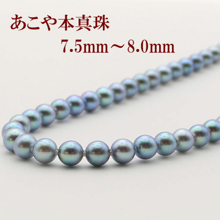 楽天市場】真珠 パール ネックレス あこや真珠7.5mm-8mm ブルーグレー 