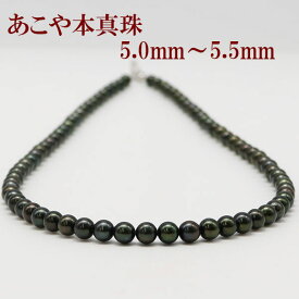 真珠 パール ネックレス あこや真珠 ネックレス アコヤ本真珠 5mm-5.5mm 黒真珠 ブラックカラー 冠婚葬祭 葬儀 葬式 法事