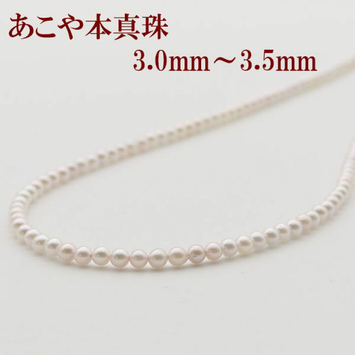 楽天市場】真珠 パール ネックレス あこや真珠 パールネックレス 3mm 