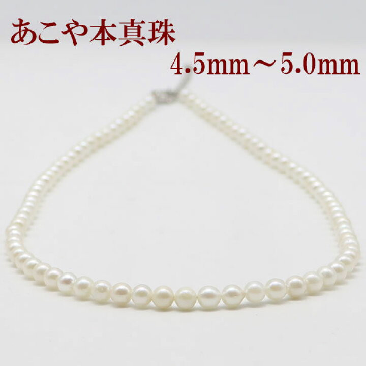 楽天市場】真珠 パール ネックレス あこや真珠 パールネックレス 4.5mm 