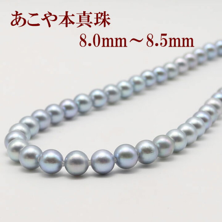 楽天市場】真珠 パール ネックレス あこや真珠 8mm-8.5mm ブルーグレー 