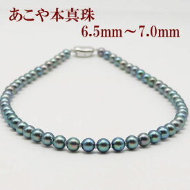 真珠 パール ネックレス あこや真珠 パールネックレス 6.5mm-7mm 黒真珠 ブルーブラックパール ブルーブラックカラー シルバー アコヤ本真珠 冠婚葬祭 葬儀 葬式 法事