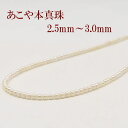真珠 パール ネックレス あこや真珠 パールネックレス 2.5mm-3mm ベビーパール ホワイトカラー シルバー アコヤ本真珠…