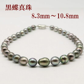 真珠 パール ネックレス 黒蝶真珠 パールネックレス 8.3mm-10.8mm 黒真珠 ピーコックグリーンカラー 大粒 ゴージャス タヒチ