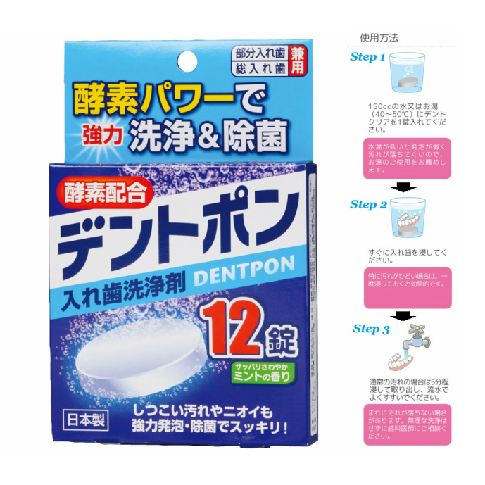 おまかせ便送料無料 総入れ歯 部分入れ歯 日本に 洗浄剤 2021新発 デントポン 12錠入 強力除菌 酵素入り