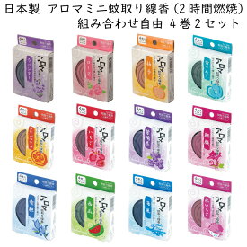 アロマ 蚊取り線香 虫よけ 携帯 アウトドア キャンプ 天然 無添加 2時間 使い切り 4巻2セット 医薬部外品