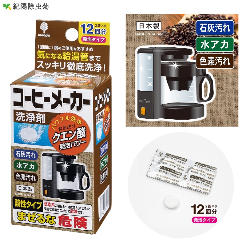 コーヒーメーカーの石灰 水アカなどの汚れをしっかり洗浄 海外並行輸入正規品 品質検査済 コーヒーメーカー クリーナー 洗浄剤 12回分 日本製 発泡タイプ クエン酸