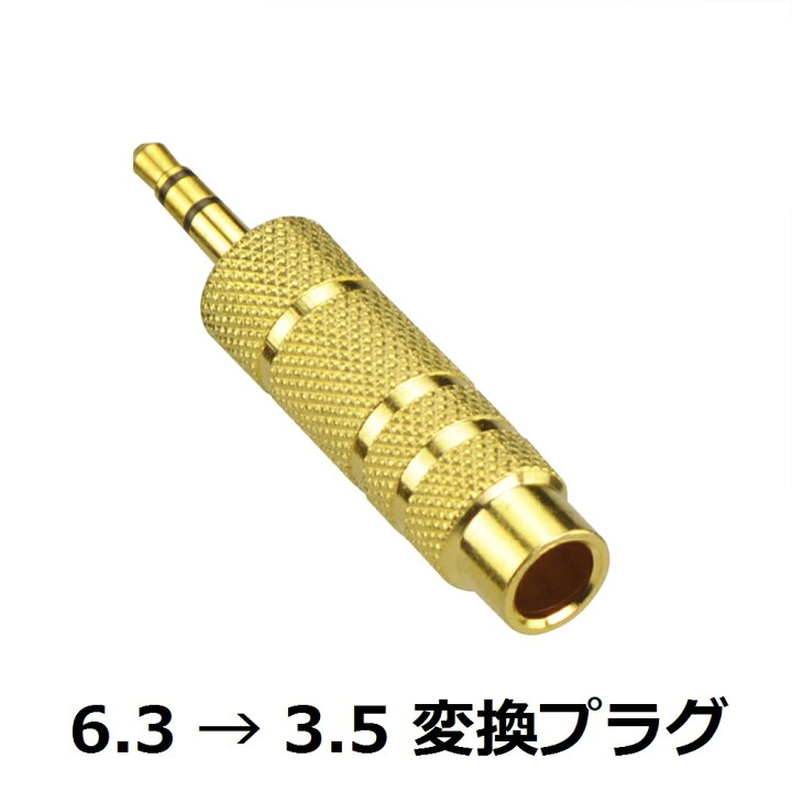楽天市場】3.5mm (ステレオミニプラグ) 6.3mm (標準プラグ) 変換プラグ 変換アダプター SelectA : アルマジロ 楽天市場店 楽天市場】3.5mm (ステレオミニプラグ) 6.3mm (標準プラグ) 変換プラグ 変換アダプター SelectA : アルマジロ 楽天市場店