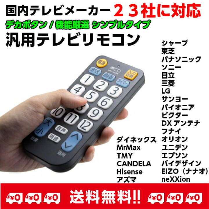 楽天市場 テレビリモコン 汎用 シャープ 日立 東芝 パナソニック ソニー 三菱 23社対応 シンプルタイプ Mrc 01 Bk アルマジロ 楽天市場店