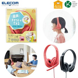 ヘッドホン ヘッドセット 子供用 有線 USB接続 両耳 マイクアーム付 ELECOM あす楽