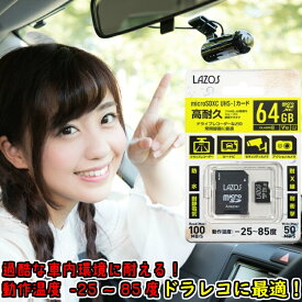 ドライブレコーダー向け 高耐久 マイクロSD microSDXC SDカード 64GB UHS-I Lazos