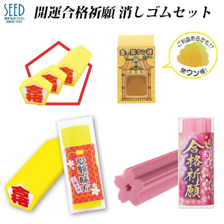 楽天市場】合格祈願 受験応援 開運 グッズ 文房具 消しゴム けしごむ 3 