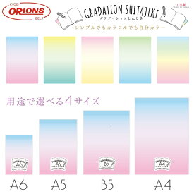 下敷き 下じき したじき A4 B5 A5 A6 かわいい おしゃれ 無地 オリオンズ グラデーションしたじき 日本製