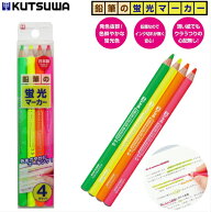 蛍光ペン えんぴつ 2色/4色セット 2～4本セット クツワ 鉛筆の蛍光マーカー