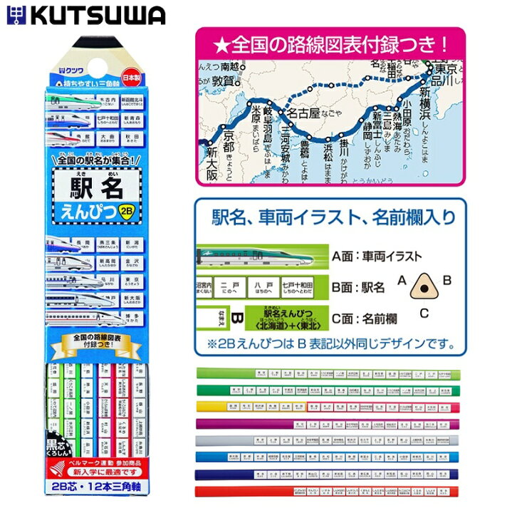 楽天市場 鉛筆 2b 新幹線 電車 駅名 路線 男の子 小学生 三角 12本入 クツワ 駅名えんぴつ アルマジロ 楽天市場店