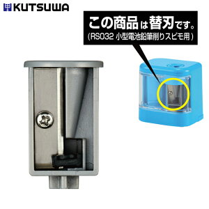 クツワ 小型電池鉛筆削り スピモ用 替刃