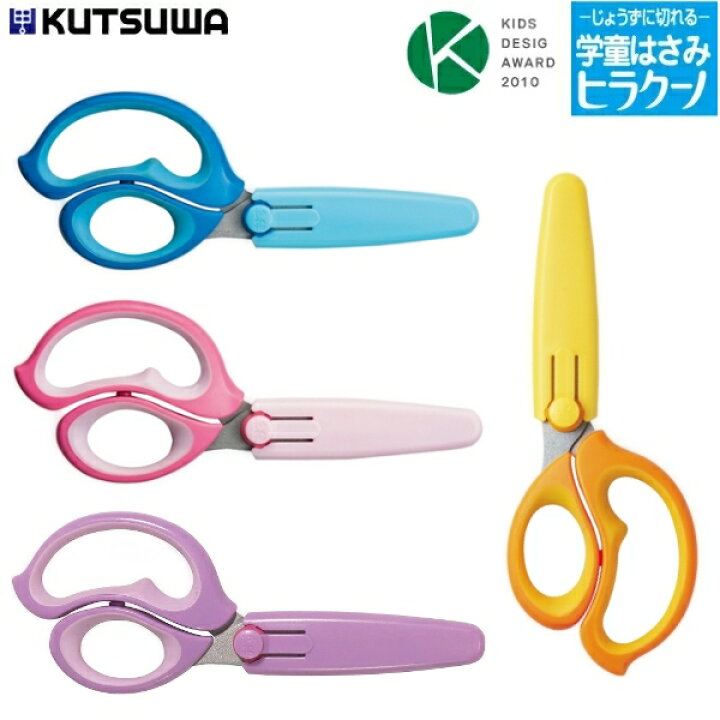 楽天市場 ハサミ はさみ 子供 小学生 右利き 左利き用 クツワ ヒラクーノ アルマジロ 楽天市場店 楽天市場 ハサミ はさみ 子供 小学生 右利き 左利き用 クツワ ヒラクーノ アルマジロ 楽天市場店