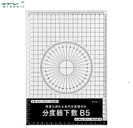 下敷き B5 全円分度器 方眼 定規 24m おしゃれ シンプル 小学生 中学生 高校生 ミドリ 分度器下敷 日本製