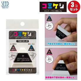 消しゴム けしごむ シード コミケシ 3個セット