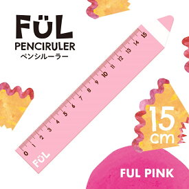 定規 ものさし 15cm かわいい おしゃれ FUL ペンシルーラー 日本製