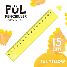 定規 ものさし 15cm かわいい おしゃれ FUL ペンシルーラー 日本製