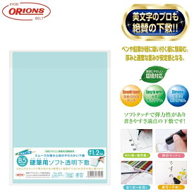 下敷き 下じき したじき B5 オリオンズ 硬筆用ソフト透明下敷き 日本製