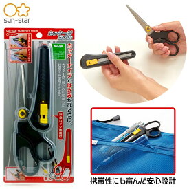ハサミ はさみ カッターナイフ 大掃除 引っ越し サンスター文具 カッター付はさみ