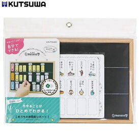 予定表 スケジュールボード クツワ metete おうちの時間割りボード キッズデザイン賞受賞