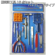 腕時計 工具 16点セット ハイグレード 説明書付 バンド/ベルト調整・電池交換・修理