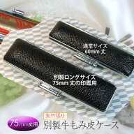 印鑑ケース 別製 ロングサイズ ★ 牛モミ皮 印鑑 はんこ ケース 【 ブラック 】 個人印 丸棒 寸胴 別注 …