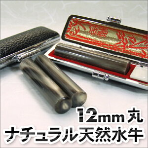 印鑑 銀行印 ナチュラル 水牛 12mm 丸【 男性 女性 銀行印 】 マーブル 希少 レア ギフト 男性 女性 贈り物 御祝 お祝い 入園 入学 卒業 成人 新社会人 誕生日 プレゼント ラッピング 送料無料