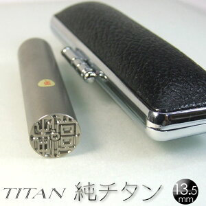 実印 女性 印鑑 実印 チタン印鑑 チタン実印 【 女性実印13.5mm丸 】 プレゼント ギフト 女性 贈り物 御祝 お祝い 入学 卒業 成人 結婚 入籍 誕生日 プレゼント ラッピング 【 牛モミ印鑑ケース