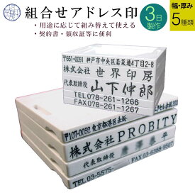 【 4枚1組 】 分割印 親子判 住所印 アドレス印 ゴム印 スタンプ 組合せ 社判 ハンコ 住所スタンプ 領収書 領収証 会社 法人 個人 屋号 オフィス 支店 ユニット 取り外し 付け替え 外せる 【 台幅：52 57 62 67 73mm 幅 】 送料無料