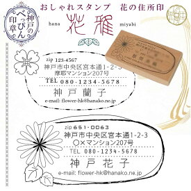 住所 スタンプ 花 おしゃれ かわいい デザイン 印鑑 社判 ハンコ ゴム印 店舗 ショップ カフェ 珈琲 喫茶 オフィス 華道 茶道 生け花 氏名 家族 名前 電話 郵便 葉書 はがき 封筒 手紙 年賀状 暑中 寒中 見舞 絵手紙 送料無料