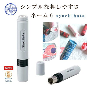 【在庫品対応】 ネーム印シャチハタ ネーム6 送料無料 小さい サイズ ネーム印 オーダー はんこ 訂正印 インク スタ