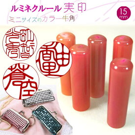 印鑑・はんこ 実印 牛角 マーブル 実印 15mm丸×45mm丈 【 男性 女性 実印 】 うしのつの ぎゅうかく 男性 女性 ケース付セット 職人仕上げの優雅な文字の印章 通帳 手作り 子供 男の子 女の子 新社会人 送料無料