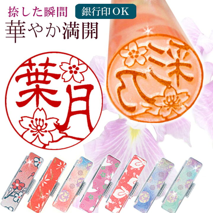 楽天市場 花はんこ おしゃれ はんこ 銀行印 ケース付 お花印 花印鑑 花とお名前の人生満開 印鑑 12mm丸 桜 梅 手毬 うさぎ 男の子 女の子 女性 ギフト 贈り物 出産 祝い おしゃれ 登録 届出 入学 卒業 成人 結婚 新社会人 誕生日 送料無料