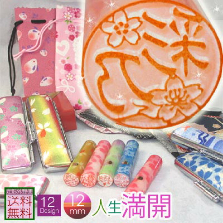 楽天市場 送料無料 かわいい 花はんこ 印鑑 銀行印 女性 和風 お花 人生満開印鑑 新デザイン１６花印影 銀行印 認印 12mm丸 ギフト 贈り物 出産祝い 卒業 結婚 Smtb K Kb 印鑑 花はんこ通販 はんこ良品