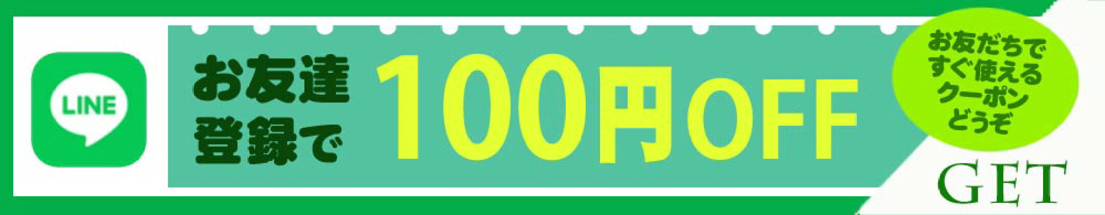 【 Line限定 】お友だちで100円OFFクーポン！