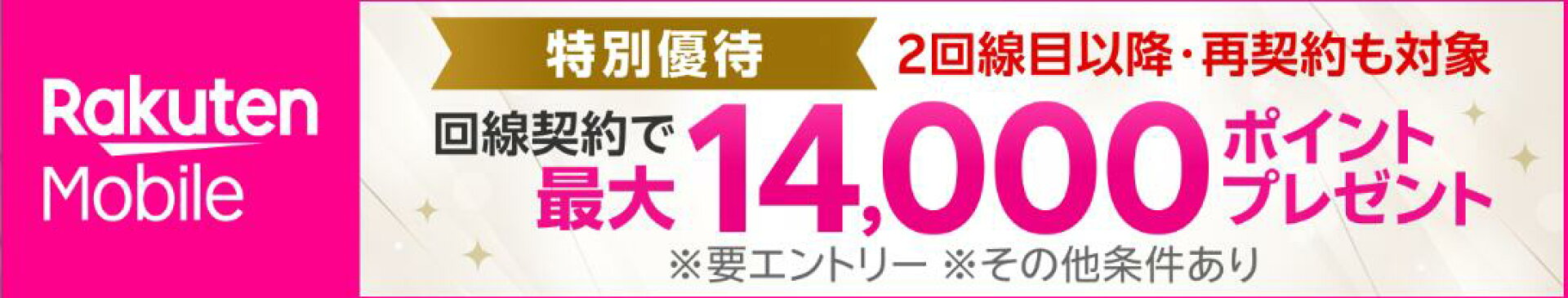 楽天モバイル特別優待ポイントプレゼント