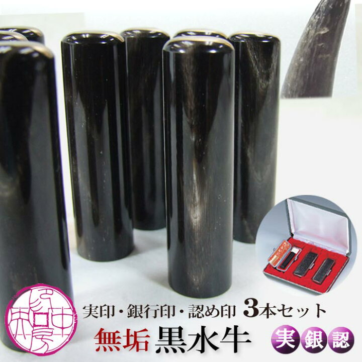 楽天市場】無垢黒水牛 ☆ 個人印鑑2本セット 実印 銀行印 セット 18mm 