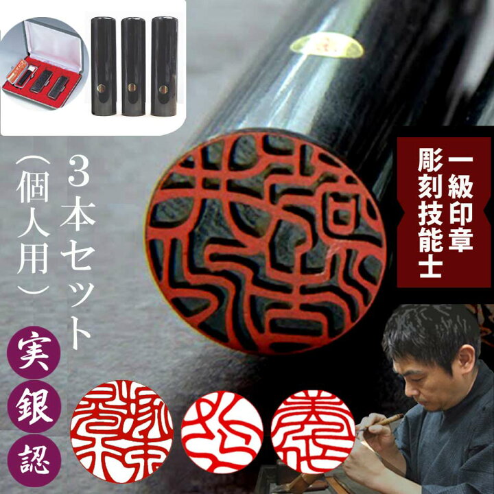 楽天市場】印鑑 ハンコ 黒水牛3本セット 【 実印 銀行印 認印 】 15 