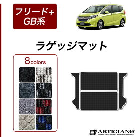 25日限定!500円クーポン★ホンダ 新型 フリード+/フリード+ハイブリッド GB系 ラゲッジマット（トランクマット） H28年9月～ HONDA 【R1000】 フロアマット カーマット 車種専用アクセサリー