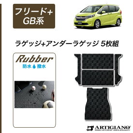 25日限定!500円クーポン★ホンダ フリード+/フリード+ハイブリッド GB系 ラゲッジマット（トランクマット）+アンダーラゲッジマット（トランクマット） HONDA 【ラバー】 ゴム 防水 撥水 フロアマット カーマット 車種専用アクセサリー