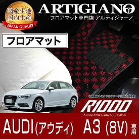 25日限定!500円クーポン★フロアマット アウディ A3/A3アウトバック 8V 右ハンドル (2013年9月～2021年3月)【R1000】 フロアマット カーマット 車種専用アクセサリー